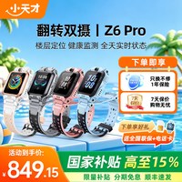 移动端:小天才 Z6Pro 儿童智能手表