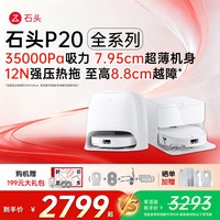 石头 P20系列 扫拖一体机