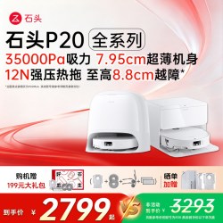 石头 P20系列 扫拖一体机