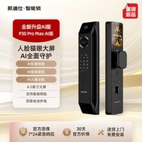 凯迪仕 P30 Pro Max 3D人脸识别 智能门锁
