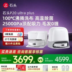 石头 P20系列 扫拖一体机