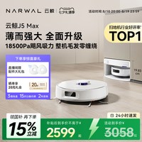 云鲸 J5 Max 扫拖一体机 水箱版