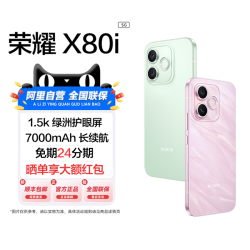荣耀 X80i 1.5K荣耀绿洲护眼屏 5G智能手机
