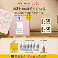 欧舒丹 礼盒青提恋樱淡香水50ml