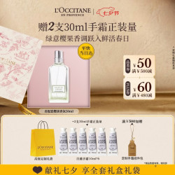 欧舒丹 礼盒青提恋樱淡香水50ml