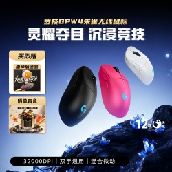 罗技 GPW 四代 朱雀 无线鼠标 32000DPI