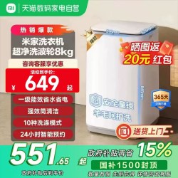 米家 XQB80MJ106 8公斤全自动波轮洗衣机