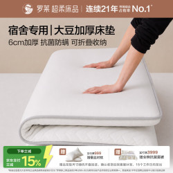 罗莱生活 罗莱家纺学生宿舍床垫单人A类大豆防螨抗菌厚床垫子