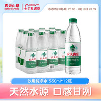 移动端：农夫山泉 饮用纯净水 550ml*24瓶