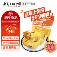 移动端：温氏 常温即食盐焗土香鸡650g广式盐焗鸡烧鸡客家扒鸡手撕鸡熟食