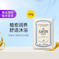 欧舒丹 全新乳木果洁肤沐浴皂 250g 持久滋润留香净澈