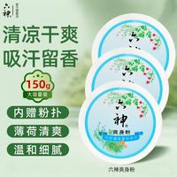 六神 爽身粉清凉干爽吸汗留香 爽身粉150g*3盒