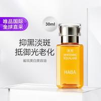 HABA 鲨烷美白油 30ml