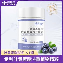 康恩贝 蓝莓黑加仑叶黄素酯压片糖果 60片