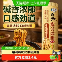 白象 碱水挂面凉面900g面条