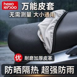 HELLOLEIBOO 皮革电动车座套 摩托车坐垫套 四季用 防水
