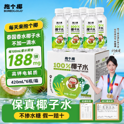 抱个椰100%椰子水 2520ml 420ml×6瓶