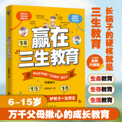 漫画青少年赢在三生教育教孩子珍惜生命、学会生存、热爱生活 6-15岁万千父母揪心的成长教育5步搞定手抄报创意模板大全
