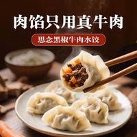 思念 真牛肉黑椒牛肉水饺 240g