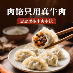 思念 真牛肉黑椒牛肉水饺 240g