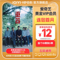 爱奇艺 黄金vip会员直充爱奇艺月卡 《重器》黄景瑜