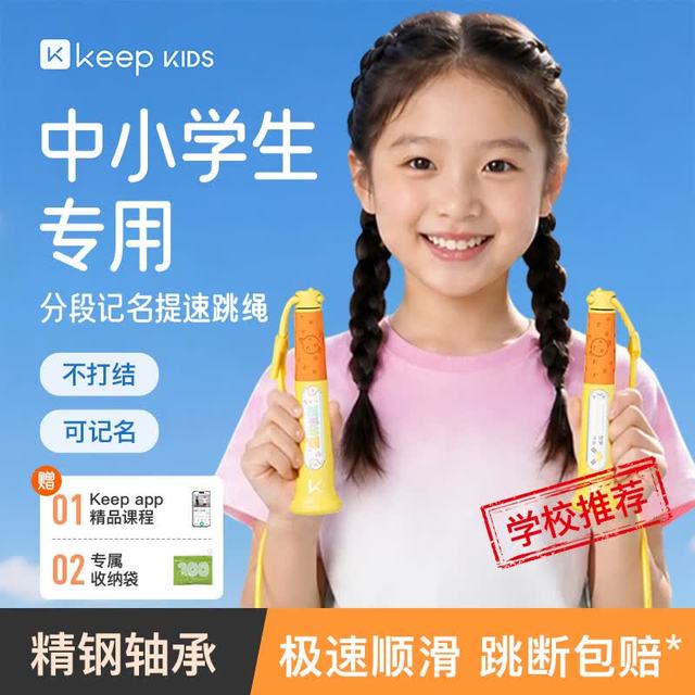 Keep 儿童跳绳 小学生专用考试3-6-12岁 不打结儿童沙专用式幼儿园初学 四种颜色可选