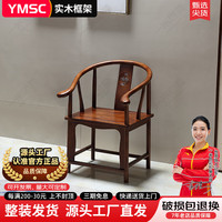 一米色彩 茶椅新中式实木靠背椅餐椅 单张圆腿围椅 胡桃色