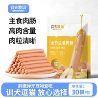 农夫牧场 全价主食肉肠猫狗零食鸡肉鸭肉三文鱼鱼油雪梨主粮火腿肠15g*30根