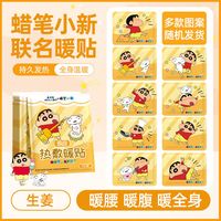 米卡博 蜡笔小新联名自发热暖贴（生姜）30片装