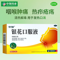 中智 银花口服液 15ml*6支/盒 清热解毒发热口渴咽喉肿痛