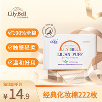 丽丽贝尔 经典化妆棉 222片