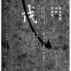 九色鹿·蒙古帝国中亚征服史