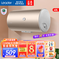 海尔 Leader海尔智家出品电热水器40升家用淋浴洗澡