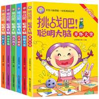 《挑战吧！聪明大脑》儿童脑筋急转弯大全