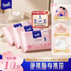 得宝 绵柔巾便携装珍珠提花纹洗脸巾10抽3包一次性洗脸巾温和不刺激 洗脸巾