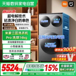 米家 小米米家三区洗衣机Pro洗烘14kg三筒洗烘护超大容量全自动分区04