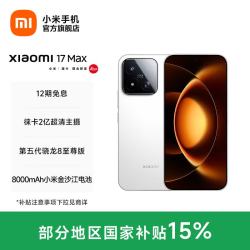 小米 17 Max 5G手机 12GB+256GB 白色