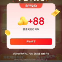 京东 抽奖赢好礼 抽最高888京豆/电脑优惠券 实测88京豆