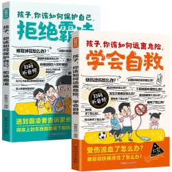 《孩子你该如何远离危险学会自救+拒绝霸凌》儿童安全意识培养漫画书
