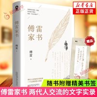 傅雷家书 赠书签 罗辑思维等作品