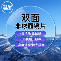 凯米 U6双非球面防蓝光膜1.74超薄近视镜片 *2片价+ 镜框多款可选