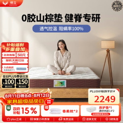 穗宝 环保3D山棕 棕垫  亲爱嘚（即时） 10-15cm（含） 135*190cm 床垫 偏硬