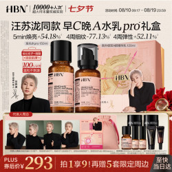 HBN 新早C晚A水乳pro套装淡纹紧致抗皱七夕礼物