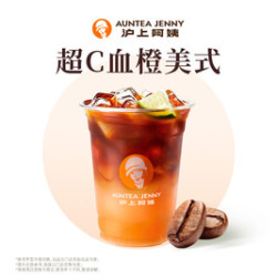 沪上阿姨 超C血橙美式中杯（TG）
