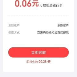 京东金融 专享现金奖励 实测0.06元可提现至银行卡（每天可领）