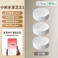 小米 水浸卫士2智能联动米家APP告警厨房卫生间窗浸水漏水进水检测三只装