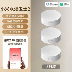 小米 水浸卫士2智能联动米家APP告警厨房卫生间窗浸水漏水进水检测三只装