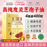 ALFA YAN 欧飞燕 香港进口破壁灵芝孢子油软胶囊 120粒/瓶*4