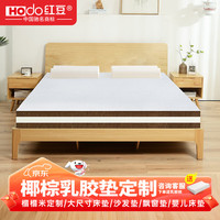 Hodo 椰棕+乳胶床垫 定制专拍 下单请先联系客服(单拍不发货)