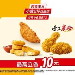 麦当劳 炸鸡小食2件自由拼